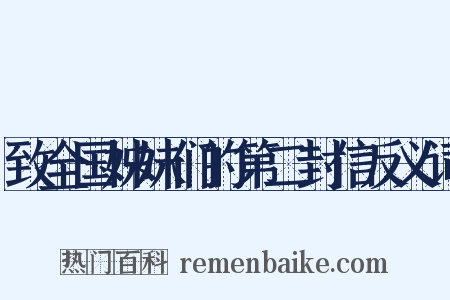 致全国姊妹们的第二封信反义词是什么意思的图片